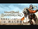 M&B2 bannerlord 実況：１話：悪辣な領主になるための非道な旅の記録？