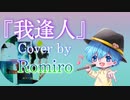 『我逢人』/ Mrs.Green Apple cover ろみろ
