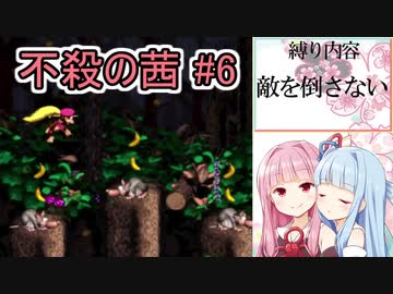 【VOICEROID実況】不殺の茜 #6【スーパードンキーコング2縛りプレイ】