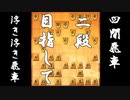 【 四間飛車 対 浮き浮き飛車 】二段に上がりたい振り飛車党の奮闘記　１８局目【 将棋ウォーズ 実況 】