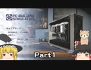 ゆっくりパソコン修理屋さん #01 【PC Building Simulator】