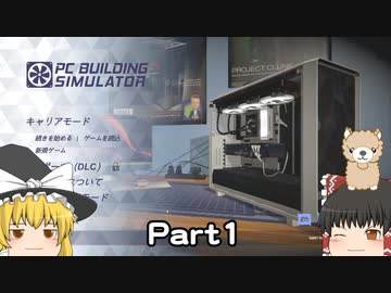 ゆっくりパソコン修理屋さん #01 【PC Building Simulator】