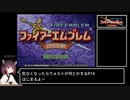 【縛りRTA】ファイアーエムブレム封印の剣Any%　ウォルトチャート　2:24:17【東北きりたん実況】part1