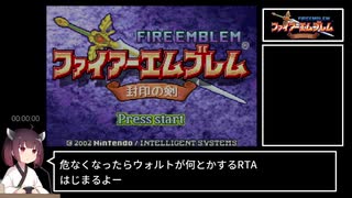 【縛りRTA】ファイアーエムブレム封印の剣Any%　ウォルトチャート　2:24:17【東北きりたん実況】part1