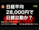 炎のファンドマネージャー　炎チャンネル第158回「日経平均28,000円で日銀出動か？」　2021/7/7 ウエスコホールディングス　スターティア　わらべや日洋　トヨタ自動車　ソフトバンクグループ　ファーストリテイリング　オークネット　タスキ　日創プロニティ　アドソル日進