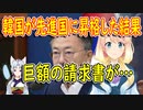 先進国に昇格したと自慢している韓国のもとに間もなく届く「請求書」【世界の〇〇にゅーす】