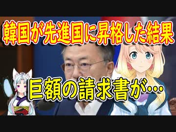 先進国に昇格したと自慢している韓国のもとに間もなく届く「請求書」【世界の〇〇にゅーす】