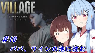 [バイオヴィレッジ]パパになった小物 #10［VOICEROID実況プレイ]