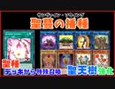 【遊戯王ADS】聖蔓の播種