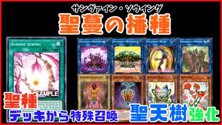 【遊戯王ADS】聖蔓の播種