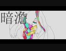 暗澹 - りたα feat.v flower