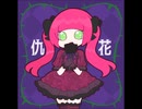 【重音テト】仇花【オリジナル曲】