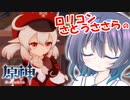 ロリコンさとうささらのあまあま原神Impactはじめました #2