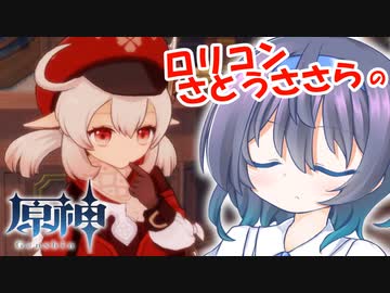 ロリコンさとうささらのあまあま原神Impactはじめました #2