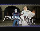 【実況】ファイアーエムブレム 風花雪月 【青獅子編】 Part29-02 ※二週目
