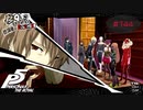 花には水を、引きこもりには引きこもり上級者を【PERSONA5 THE ROYAL】part144
