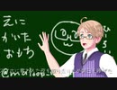 【APヘタリア人力】絵に描いたおもち【ひーろいど】