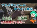 【ファイナルソードDE】王国終了！？国のトップが魔物しかいないんだが…【ゆっくり実況】