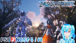 【実況】PSO2NGSやる！【8】