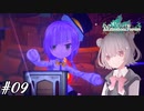 【メルヘンフォーレスト】これは、一人の女の子の小さな冒険の物語… #09【小春六花/CeVIO AI】