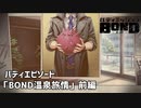 【バディエピソード「BOND温泉旅情」前編】バディミッションBOND初見実況