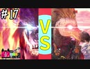 【MHWI】#17 炎が絆に勝てるわけないだろ！！【ゆっくり実況】