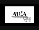 【ニコカラ】ARiA（キー+2）【on vocal】