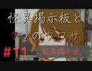【実況】 怪異掲示板と7つのウワサ-11-【ホラーノベル】