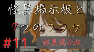 【実況】 怪異掲示板と7つのウワサ-11-【ホラーノベル】