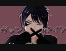 【MMDツイステ】ヴァンパイア【美己式デュース・スペード】