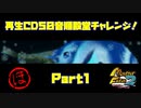 【ほ　PART1】モンスターファーム2再生CD50音順殿堂チャレンジ！