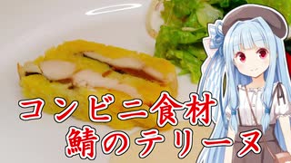 コンビニ食材でもお料理を【鯖のテリーヌ アンチョビガーリックの香り】