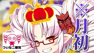 【ついなちゃん実況】ついな二確党 #22【Splatoon2】