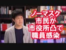 反ワクチンの市民がノーマスクで市役所へ→職員感染の悲劇