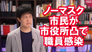 反ワクチンの市民がノーマスクで市役所へ→職員感染の悲劇