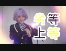 【ツイステ】エペルで劣等上等【コスプレで踊ってみた】