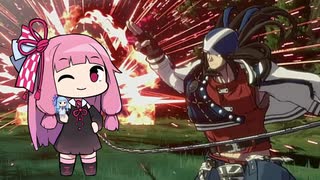 【GGST】琴葉茜のアクセルボンバー！part2【VOICEROID実況】