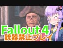 【Fallout4】銃器使用禁止プレイVol.13/グッドネイバー