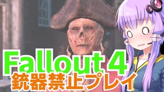 【Fallout4】銃器使用禁止プレイVol.13/グッドネイバー