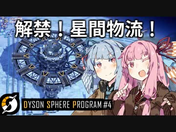 【Dyson Sphere Program】琴葉姉妹の全宇宙機械化侵略大作戦！【Part4】