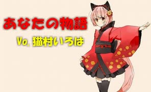 ♪あなたの物語♪Vo,猫村いろは