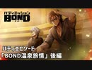 【バディエピソード「BOND温泉旅情」後編】バディミッションBOND初見実況