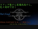 【FINAL FANTASY X HD】ゆっくり封印プレイで行くFFX Part.FINAL【ゆっくり実況】