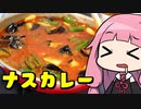 【ナスと甘長唐辛子のカレー】「茜ちゃんが美味いと思うまで」RTA ??:??  WR 【第二回スパイス祭】