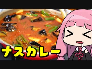 【ナスと甘長唐辛子のカレー】「茜ちゃんが美味いと思うまで」RTA ??:??  WR 【第二回スパイス祭】