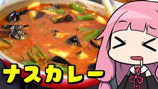 【ナスと甘長唐辛子のカレー】「茜ちゃんが美味いと思うまで」RTA ??:??  WR 【第二回スパイス祭】