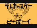 【描いたし歌った】テレキャスタービーボーイ(long ver.) / 44