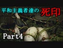 【死印】呪った奴に復讐しに行きたい平和主義者達 Part4【実況】