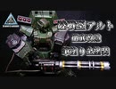 【30MM】陸戦型アルト作ってみた【ゆっくり実況】