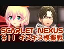 【SCARLET NEXUS】フェイズ２、不穏な気配　１１【バ美肉VOICEROID実況プレイ】